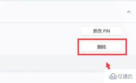 win11删除pin码为灰色如何解决