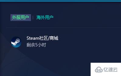 windows steam社区老是打不开如何解决