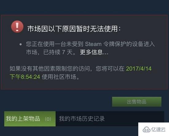 電腦steam社區(qū)市場怎么解除限制