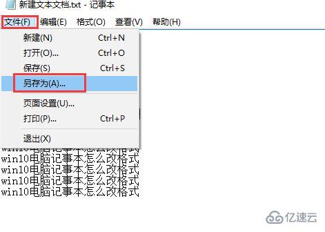 win10电脑记事本如何改格式