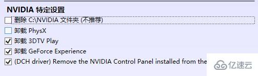 windows ddu卸载显卡驱动使用问题怎么解决  第10张