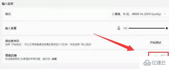 win11麦克风增强怎么设置