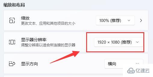 win11分辨率怎么调