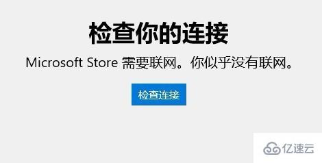 win10应用商店无法连接网络如何解决