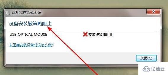 win7驱动安装被策略阻止如何解决