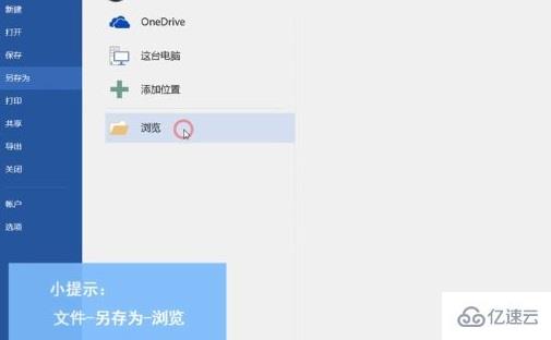 電腦office365word另存為怎么操作