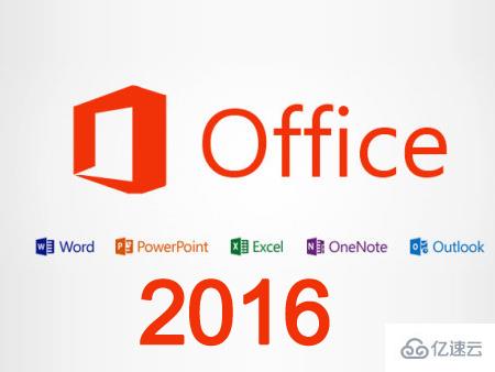 windows office365和office2016的区别是什么