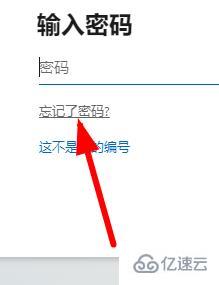 windows office365密码忘了怎么解决