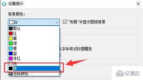 windows浩辰cad看图王背景怎么换黑色  windows 第4张