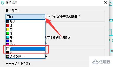 windows浩辰cad看图王白色背景怎么更换