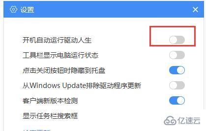 windows驱动人生开机启动怎么取消