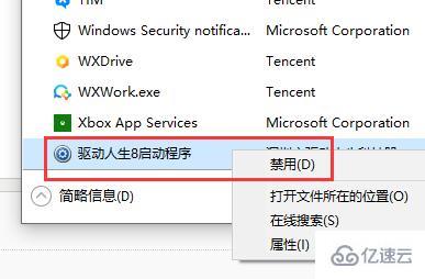 windows驱动人生开机启动怎么取消