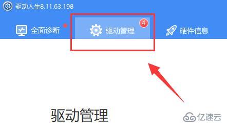 windows驱动人生怎么安装网卡驱动