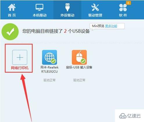 windows驱动人生怎么添加网络打印机