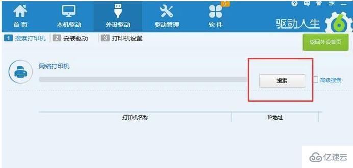 windows驱动人生怎么添加网络打印机