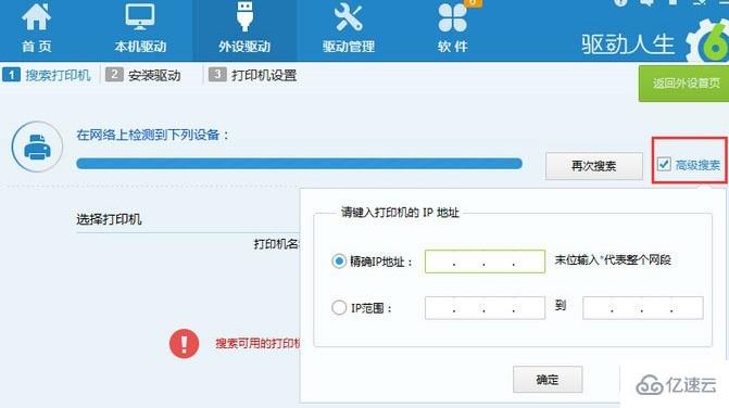 windows驱动人生怎么添加网络打印机