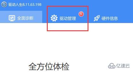 windows驱动人生怎么离线安装驱动