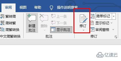 word修订模式怎么使用