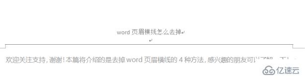 word页眉横线怎么删除