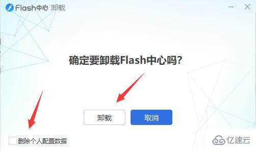 windows flash中心怎么卸载