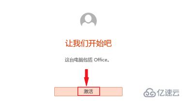 电脑office怎么激活