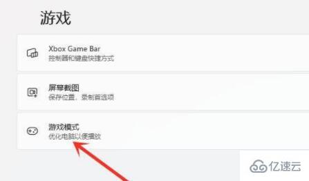 win11游戏如何设置