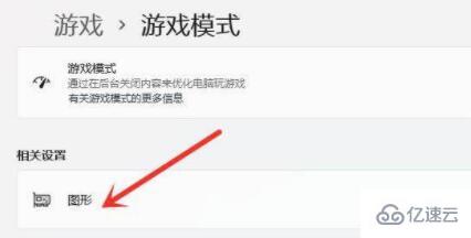 win11游戏如何设置