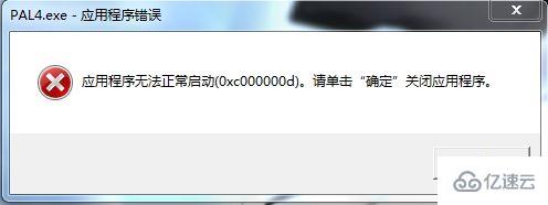 0xc000007b无法启动软件如何解决