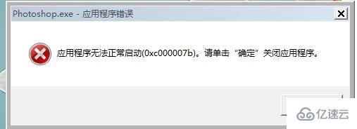 ps无法打开0xc00007b怎么解决