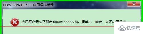 windows应用程序无法正常启动0xc000007b如何解决