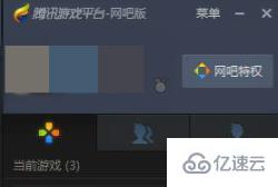 win10玩不了wegame游戏如何解决