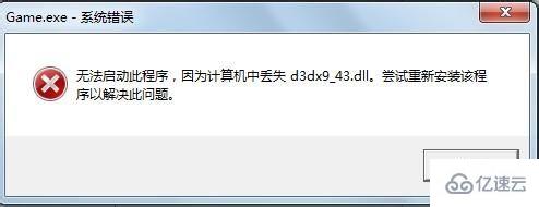 计算机中丢失d3dx9_43.dll如何解决