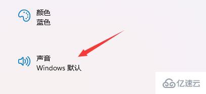 win11开机音效如何设置