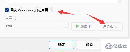 win11开机音乐如何设置  win11 第6张