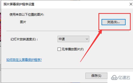 win10系统自动播放图片怎么设置