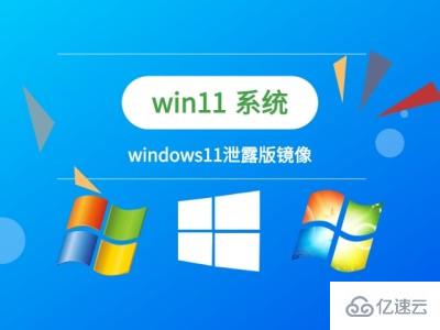 如何快速升级泄露版win11