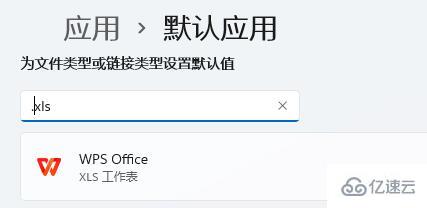 win11表格打開方式如何設(shè)置