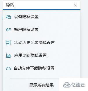 win11隐私设置如何打开