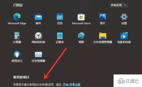 win11如何取消推荐的项目