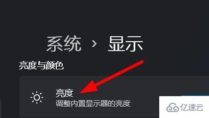 windows11显示亮度怎么调节