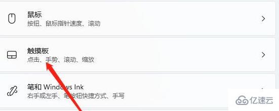 windows11如何关闭触控板