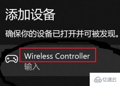 win11無法配對(duì)ps4手柄如何解決