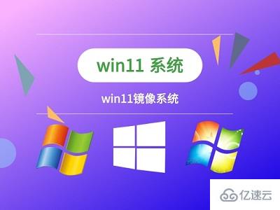 win11如何下载安装