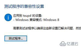 win10兼容常见问题怎么解决