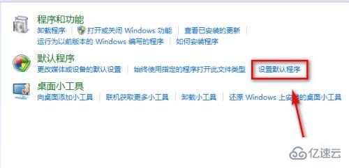 win7默认程序怎么更改