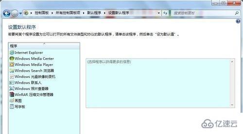 win7默认程序怎么更改