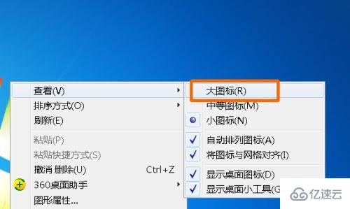 win7桌面图标大小怎么更改