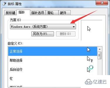 win7鼠标样式如何更改  win7 第4张