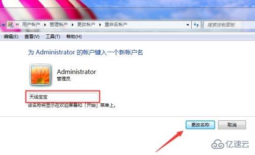 win7 administrator的用户名如何更改
