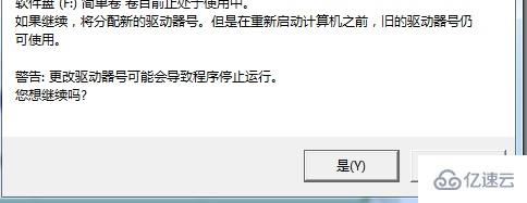 win7更改驱动器号出现参数错误如何解决